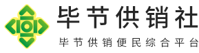 毕节供销社